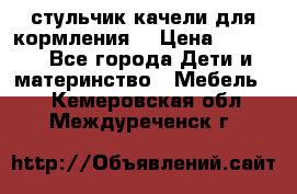 стульчик качели для кормления  › Цена ­ 8 000 - Все города Дети и материнство » Мебель   . Кемеровская обл.,Междуреченск г.